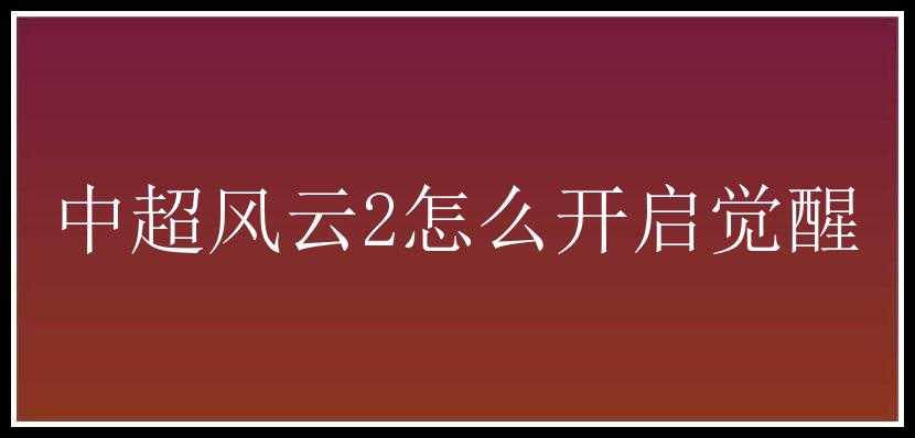 中超风云2怎么开启觉醒