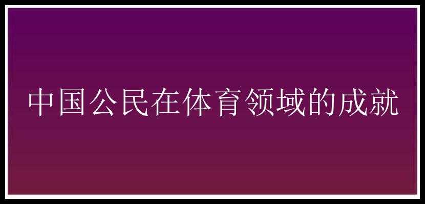 中国公民在体育领域的成就