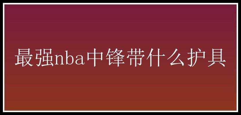 最强nba中锋带什么护具