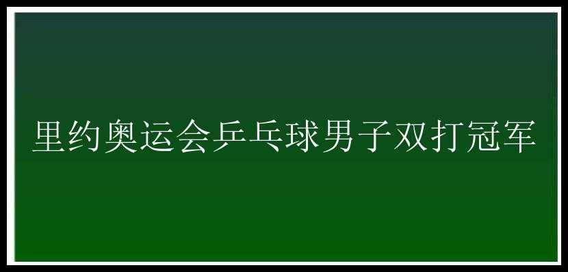 里约奥运会乒乓球男子双打冠军