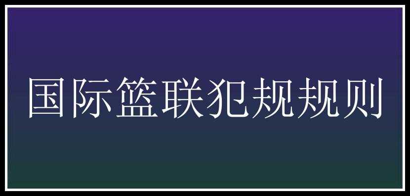 国际篮联犯规规则