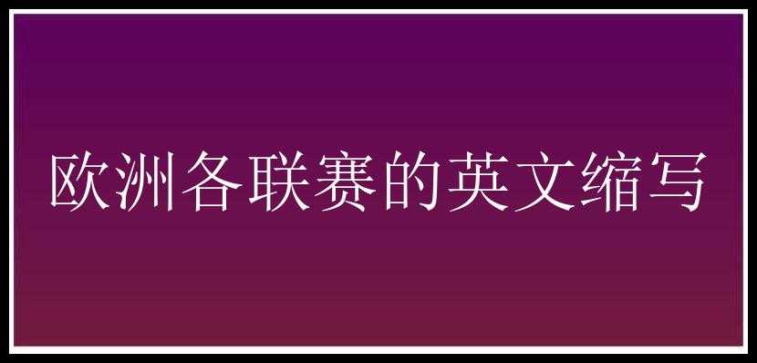 欧洲各联赛的英文缩写