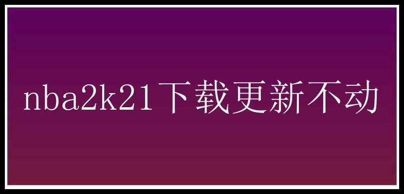 nba2k21下载更新不动