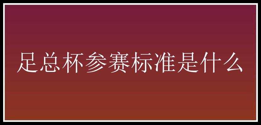 足总杯参赛标准是什么