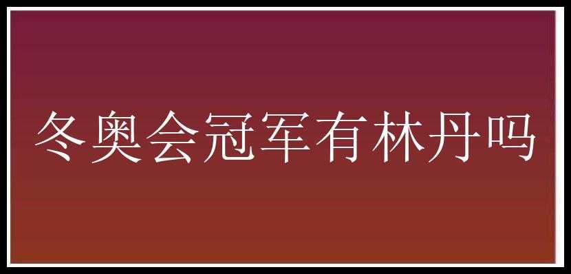 冬奥会冠军有林丹吗