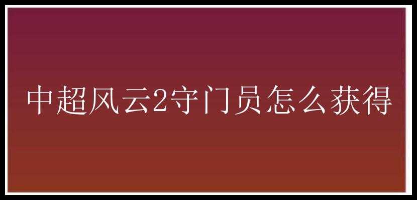 中超风云2守门员怎么获得