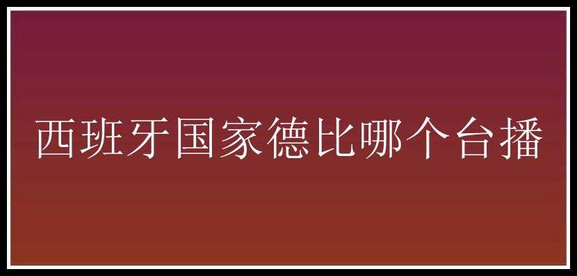 西班牙国家德比哪个台播