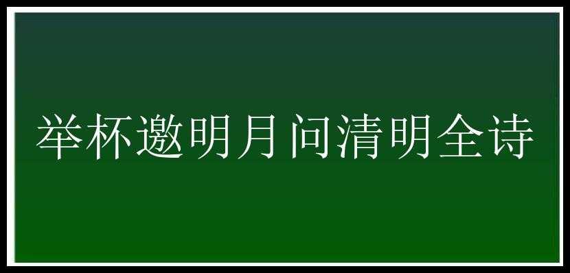 举杯邀明月问清明全诗