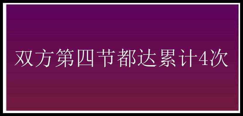 双方第四节都达累计4次