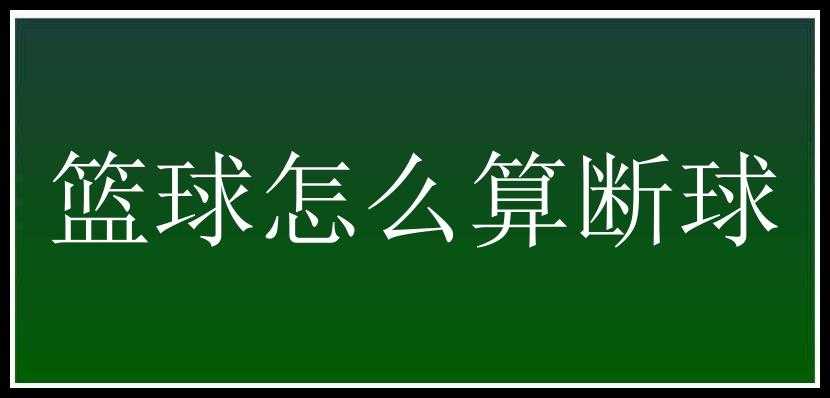 篮球怎么算断球