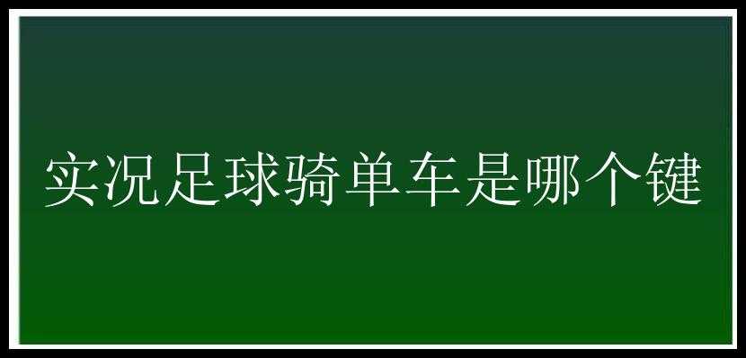 实况足球骑单车是哪个键