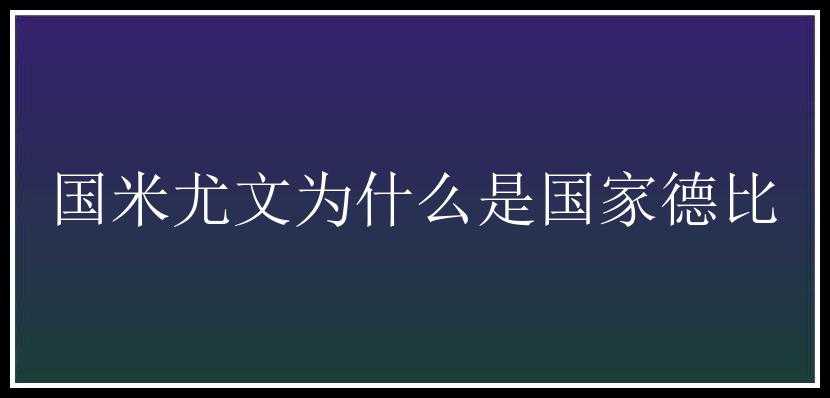 国米尤文为什么是国家德比