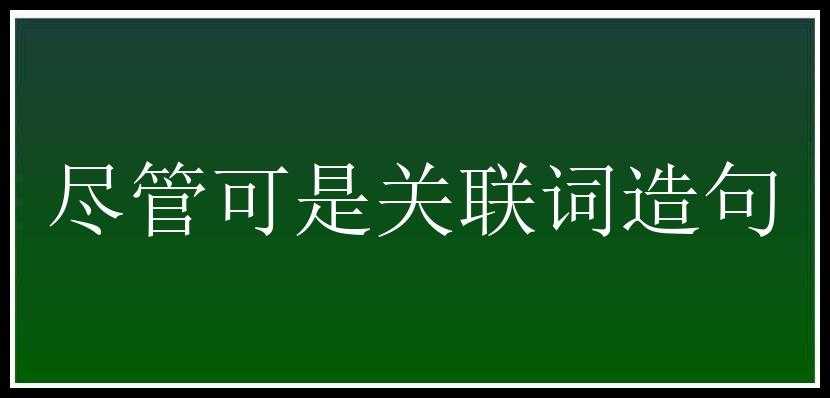 尽管可是关联词造句