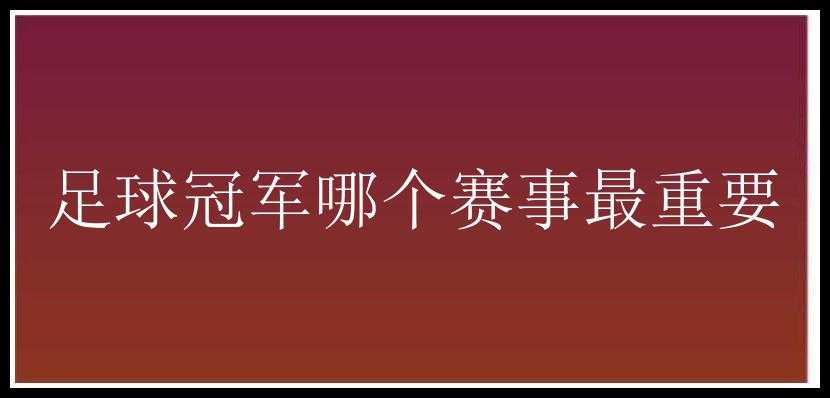 足球冠军哪个赛事最重要