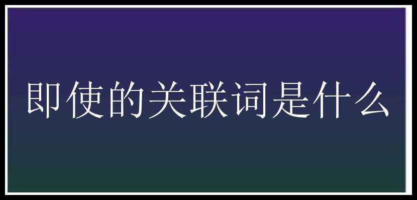 即使的关联词是什么