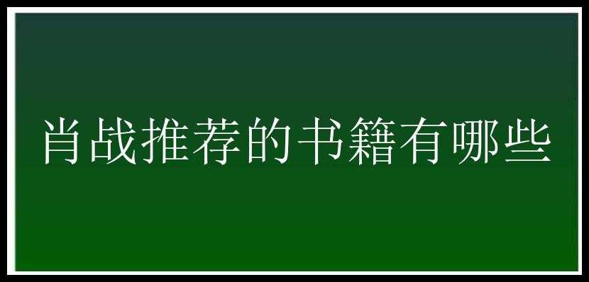 肖战推荐的书籍有哪些