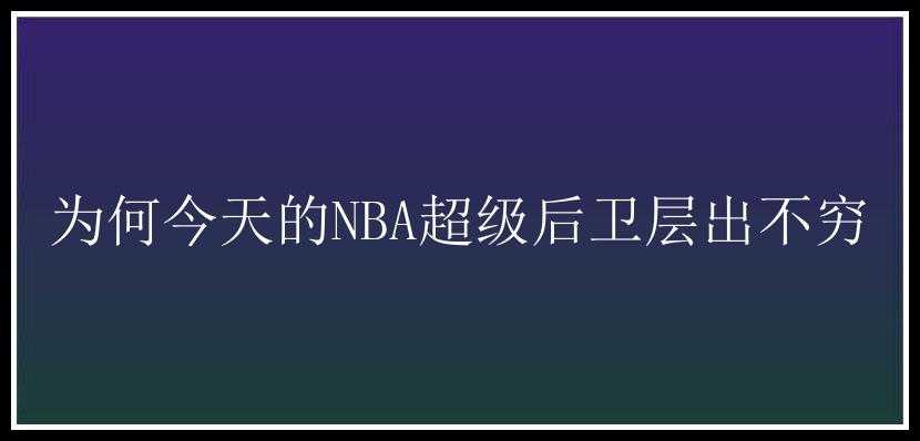 为何今天的NBA超级后卫层出不穷