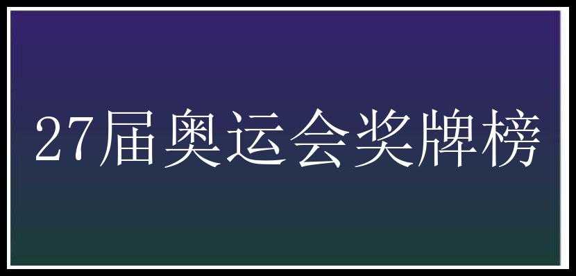 27届奥运会奖牌榜