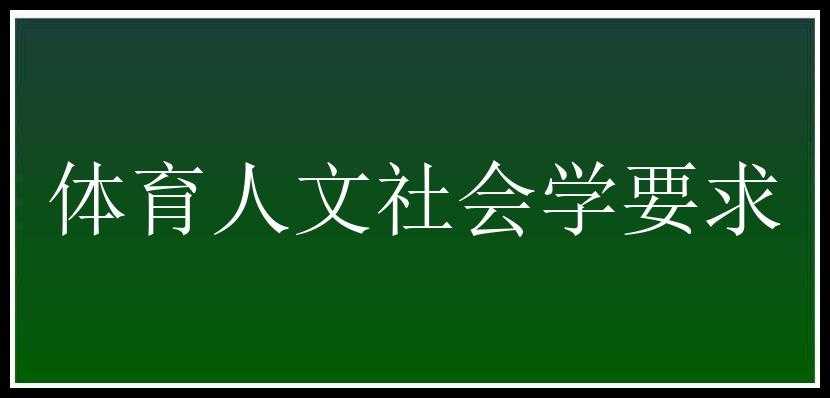 体育人文社会学要求