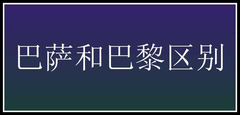 巴萨和巴黎区别