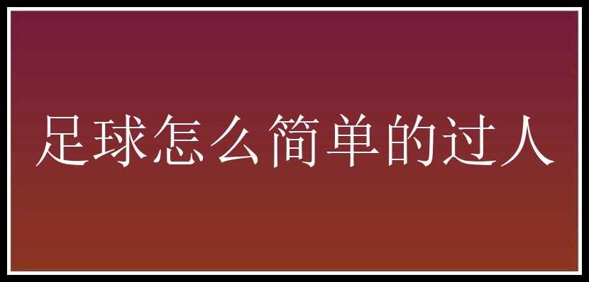 足球怎么简单的过人