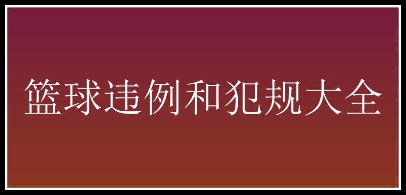 篮球违例和犯规大全