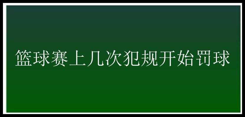 篮球赛上几次犯规开始罚球