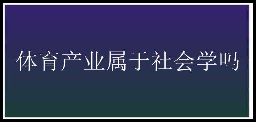 体育产业属于社会学吗