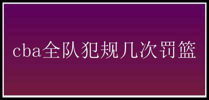 cba全队犯规几次罚篮