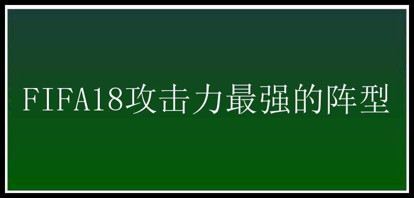 FIFA18攻击力最强的阵型