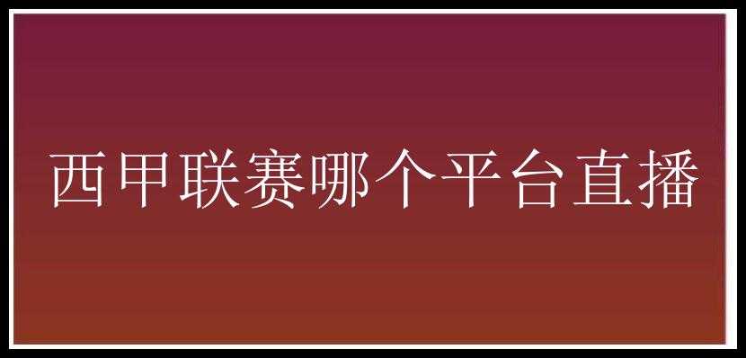 西甲联赛哪个平台直播