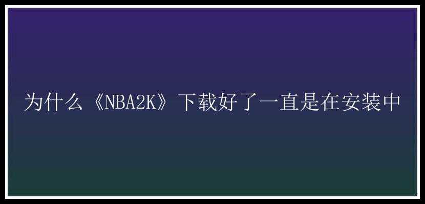 为什么《NBA2K》下载好了一直是在安装中