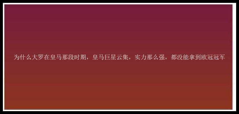 为什么大罗在皇马那段时期，皇马巨星云集，实力那么强，都没能拿到欧冠冠军