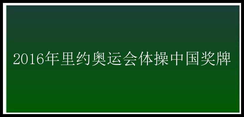 2016年里约奥运会体操中国奖牌