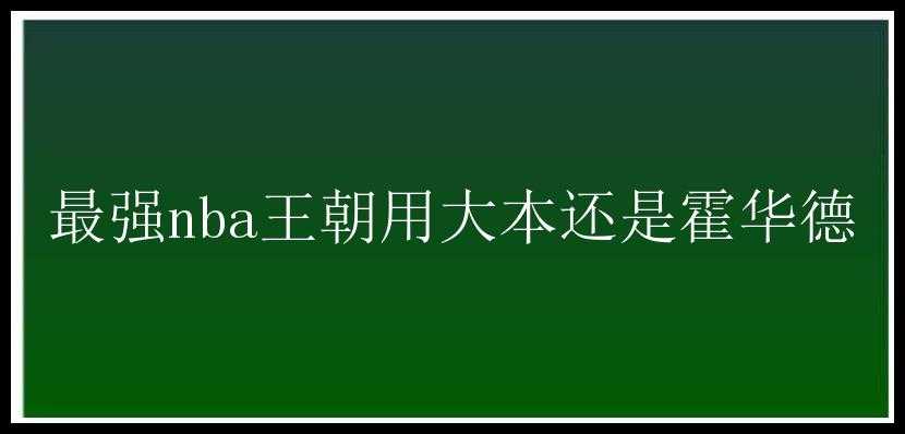 最强nba王朝用大本还是霍华德