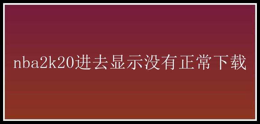 nba2k20进去显示没有正常下载