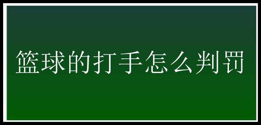 篮球的打手怎么判罚