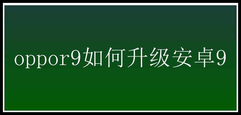 oppor9如何升级安卓9