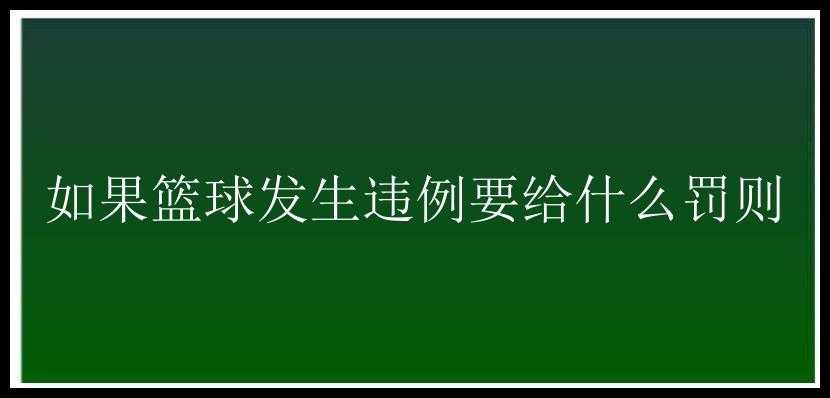 如果篮球发生违例要给什么罚则