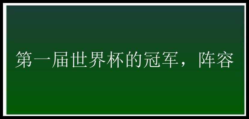 第一届世界杯的冠军，阵容