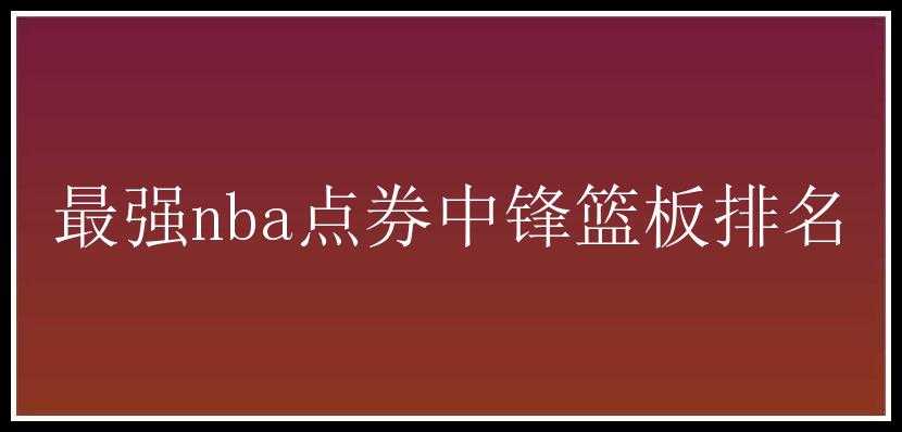 最强nba点券中锋篮板排名