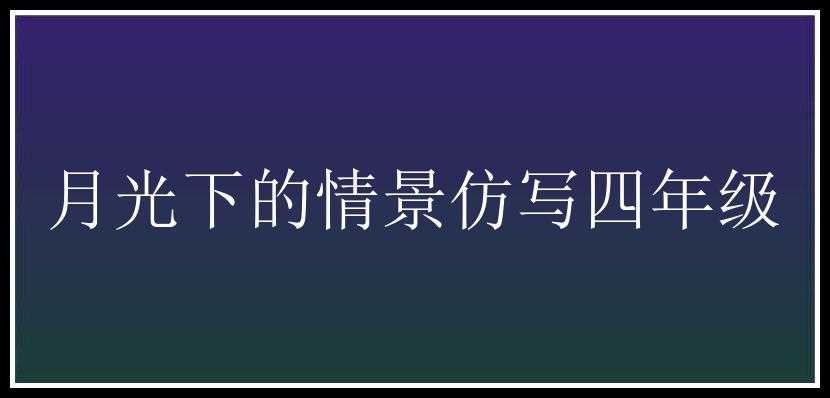 月光下的情景仿写四年级