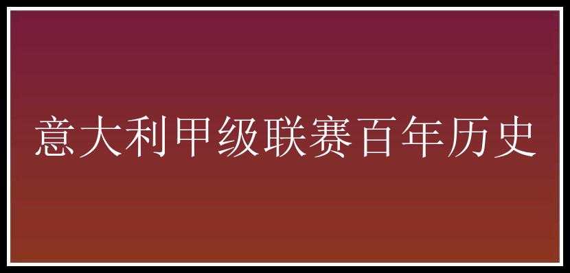 意大利甲级联赛百年历史