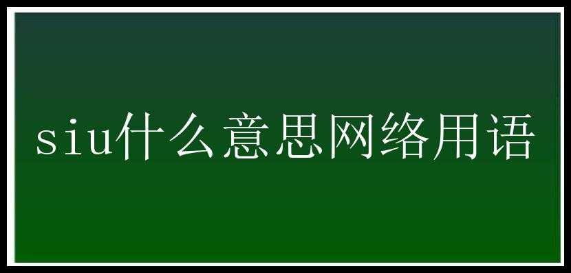 siu什么意思网络用语