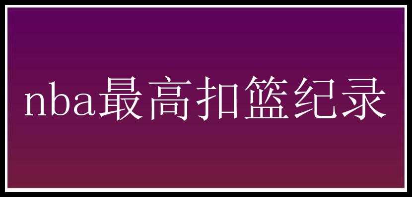 nba最高扣篮纪录