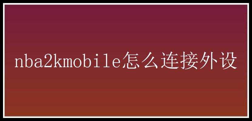 nba2kmobile怎么连接外设