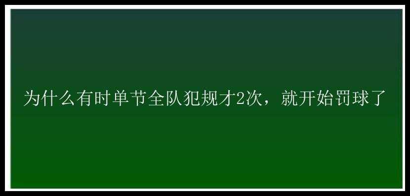 为什么有时单节全队犯规才2次，就开始罚球了