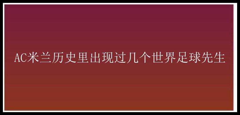 AC米兰历史里出现过几个世界足球先生