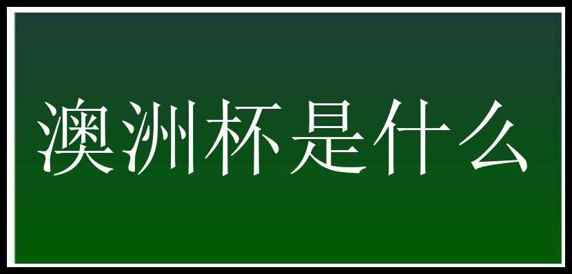 澳洲杯是什么