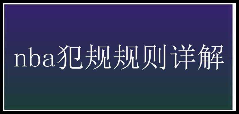 nba犯规规则详解